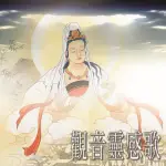 【新韻傳音】觀音靈感歌-佛教閩南語演唱(1CD)