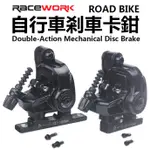 RACEWORK 機械碟 卡鉗 碟煞夾器 公路車夾器 線拉機械碟剎 平裝式 雙邊制動器 腳踏車 剎車卡鉗 機械式碟煞夾器