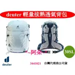 免運蝦幣回饋 德國DEUTER TRAIL 3441021 30SL 輕量拔熱透氣背包 出國旅遊 登山 露營包 書包