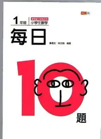 在飛比找Yahoo!奇摩拍賣優惠-【JC書局】捷英出版 國小 每日10題數學 一年級 1年級