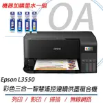 EPSON L3550 高速彩色三合一WI-FI 智慧遙控連續供墨複合機+墨水一組