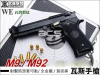 在飛比找Yahoo!奇摩拍賣優惠-【WKT】回饋價 WE M9 M92 全金屬瓦斯槍 黑-WE