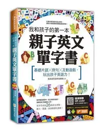 在飛比找Yahoo!奇摩拍賣優惠-我和孩子的第一本親子英文單字書：基礎片語╳例句╳互動遊戲，玩