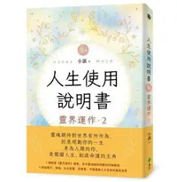 在飛比找Yahoo!奇摩拍賣優惠-人生使用說明書：靈界運作2[79折] TAAZE讀冊生活