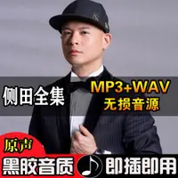 在飛比找蝦皮購物優惠-【優美】側田全集音樂無損音質隨身碟全專輯粵語歌曲MP3MV經