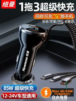 紐曼車載充電器一拖三超級快充汽車用手機車充usb點煙器轉換插頭 幸福驛站