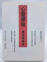 在飛比找Yahoo!奇摩拍賣優惠-【月界1S2】心靈探險：賽斯修練法－初版（絕版）_Nancy