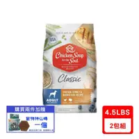 在飛比找ETMall東森購物網優惠-美國Chicken Soup心靈雞湯§經典系列-成犬｜美國特