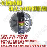 在飛比找Yahoo!奇摩拍賣優惠-《甲補庫》美國原裝 Vexor 威獅執法360防狼噴霧劑/3