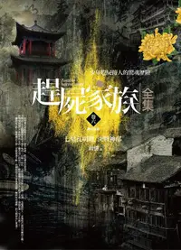 在飛比找誠品線上優惠-趕屍家族全集 卷六: 七星孔明燈.決戰神邸(完結)