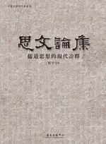 【電子書】思文論集──儒道思想的現代詮釋