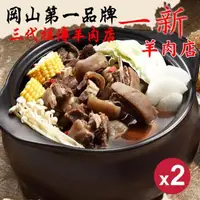 在飛比找森森購物網優惠-【岡山一新】帶皮羊肉爐ｘ2組（帶皮羊肉300g+湯1800g