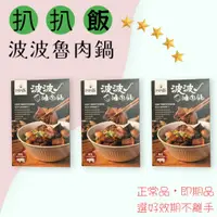 在飛比找蝦皮購物優惠-扒扒飯 波波滷肉鍋  常溫調理包 控肉 控肉飯 滷肉 魯肉 