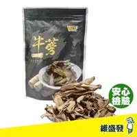 在飛比找松果購物優惠-【維盛發】牛蒡原片100g/包 果乾 堅果 零嘴 點心 伴手