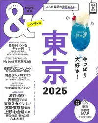 在飛比找PChome24h購物優惠-東京玩樂旅遊情報導覽特集 2025