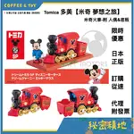 TOMICA 多美小汽車 DISNEY迪士尼 米奇火車 米奇夢想之旅 米老鼠 全新現貨 ❁秘密積地❁