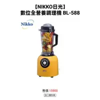 在飛比找蝦皮購物優惠-NIKKO日光 數位全營養調理機 BL-588 自動加熱煮沸