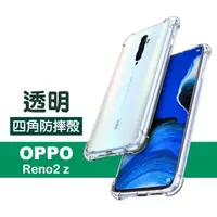 在飛比找momo購物網優惠-OPPO Reno 2z 手機透明四角防摔空壓殼(Reno2
