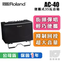 在飛比找蝦皮商城優惠-Roland AC-40 35瓦 街頭藝人 可攜式 木吉他 