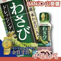 在飛比找樂天市場購物網優惠-日本原裝 萬城食品 BANJO 山葵醬 170ml 調味料 