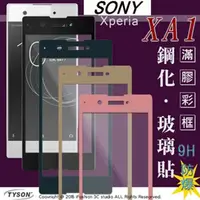 在飛比找PChome24h購物優惠-索尼 SONY Xperia XA1 (5吋) 2.5D滿版