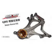 在飛比找蝦皮購物優惠-韋德機車精品 GJMS 智杰 後搖臂 排骨 改裝排骨 適用 