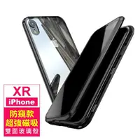 在飛比找momo購物網優惠-iPhone XR 金屬防窺全包覆磁吸雙面玻璃手機保護殼(i