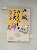 【書寶二手書T8／原文小說_AL6】????世傳金?銀 3奔流篇_日文_高田郁