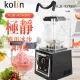 【Kolin 歌林】2L專業商用果汁冰沙調理機/隔音罩(KJE-KYR801)