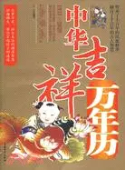 在飛比找三民網路書店優惠-中華吉祥萬年曆（簡體書）