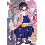 《度度鳥》龍王的工作！16-首刷附書卡│東立輕小說│白鳥士郎│定價：260元