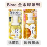 【在台現貨，當日寄出+開發票】🌻 莉莉好物🌷日本製 花王KAO 蜜妮 BIORE 數量限定 金木犀 卸妝慕斯 洗面乳