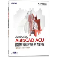 在飛比找蝦皮商城優惠-Autodesk AutoCAD ACU 國際認證應考攻略 