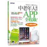 中老年人愛用APP全收錄（適用IOS+ANDROID雙系統手機及平板）