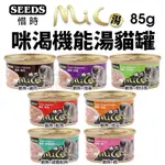 ✨㊆㊆犬貓館✨💥24罐更便宜💥【單罐】SEEDS 惜時 聖萊西 MICO咪渴機能湯罐 85G機能罐 湯罐 副食罐 貓罐