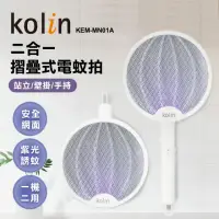 在飛比找momo購物網優惠-【Kolin 歌林】2in1摺疊式電蚊拍(KEM-MN01A
