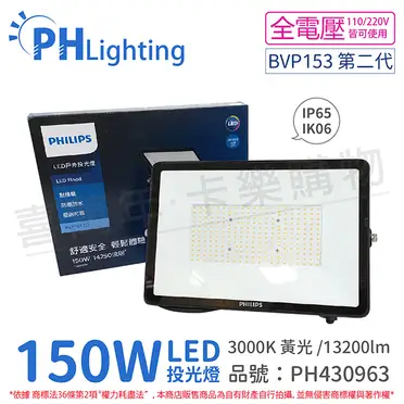 好商量~ PHILIPS 飛利浦 BVP153 LED 150W 白光/黃光 全電壓 IP65 投光燈