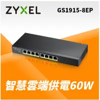 在飛比找蝦皮購物優惠-🎀Zyxel 合勤 GS1915-8EP Nebula雲端智