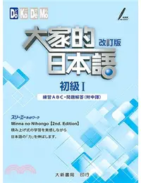 在飛比找三民網路書店優惠-大家的日本語：初級Ⅰ（改訂版）（練習ABC・問題解答）（附中