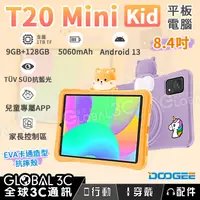 在飛比找露天拍賣優惠-DOOGEE T20mini KID 兒童平板電腦 8.4吋