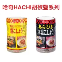 在飛比找蝦皮購物優惠-【無國界雜貨舖】日本 HACHI 哈奇 胡椒鹽 味付 調味料
