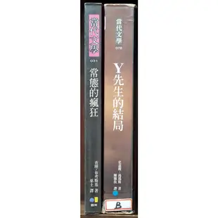 當代文學 常態的瘋狂 Y先生的結局【霸氣貓漫畫小說旗艦店】【現貨】【孟】無章釘