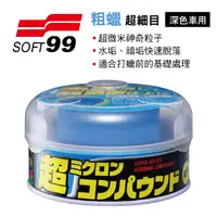 在飛比找樂天市場購物網優惠-真便宜 SOFT99 B657 粗蠟(超細目)漆面亮光復活劑