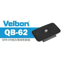 在飛比找Yahoo!奇摩拍賣優惠-【現貨】Velbon QB-62 原廠快拆板 快速 底板 快