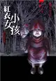 都市傳說（2）：紅衣小女孩 (二手書)