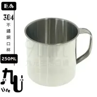 在飛比找樂天市場購物網優惠-【九元生活百貨】EA 304不鏽鋼口杯/250ml 幼兒園 