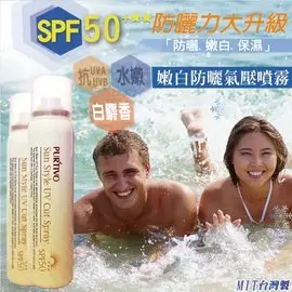 PURTIVO嫩白防曬氣壓噴霧SPF50+★★/150ml