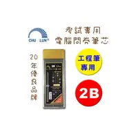 在飛比找i郵購優惠-【巨倫】 A-1609 電腦閱券筆2B筆芯 工程筆專用 40