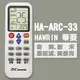 【企鵝寶寶】HA-ARC-33(華菱/奇美/新禾/惠而浦/美泰克)變頻冷暖氣機遙控器**本售價為單支價格**
