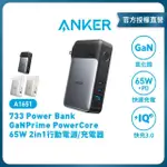 【ANKER】官方授權直營 A1651 10000MAH 65W 2C1A GANPRIME IQ3.0 行動電源 充電器(自帶插腳)